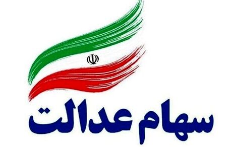 سود سهام عدالت فقط به این افراد پرداخت می شود