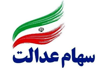 سود سهام عدالت فقط به این افراد پرداخت می شود
