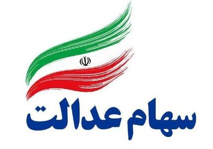 سود سهام عدالت فقط به این افراد پرداخت می شود