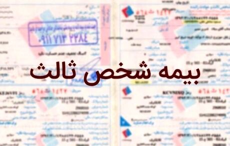 بیمه مرکزی به حذف شرط صدور بیمه شخص ثالث واکنش نشان داد