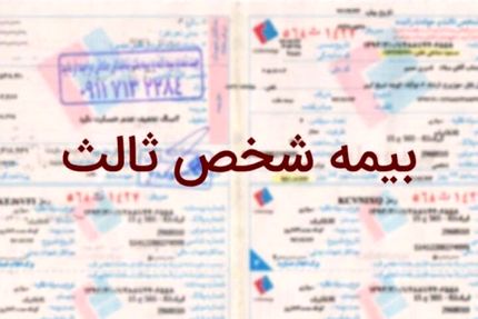 بیمه مرکزی به حذف شرط صدور بیمه شخص ثالث واکنش نشان داد