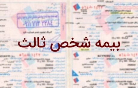 بیمه مرکزی به حذف شرط صدور بیمه شخص ثالث واکنش نشان داد
