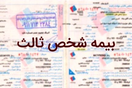 بیمه مرکزی به حذف شرط صدور بیمه شخص ثالث واکنش نشان داد