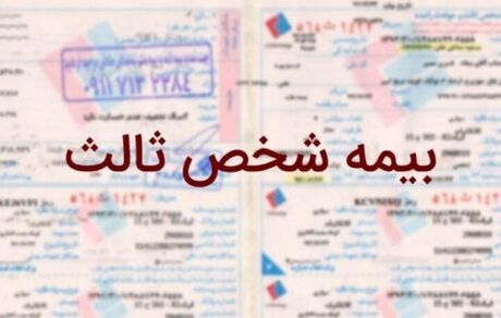 بیمه مرکزی به حذف شرط صدور بیمه شخص ثالث واکنش نشان داد