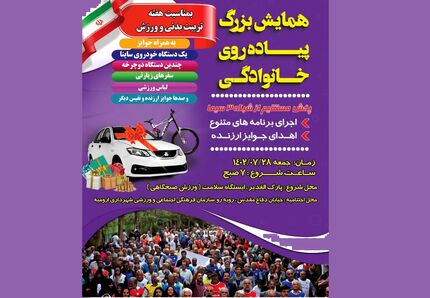 ارومیه میزبان همایش بزرگ پیاده‌روی خانوادگی با ده‌ها جایزه نفیس