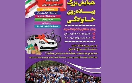 ارومیه میزبان همایش بزرگ پیاده‌روی خانوادگی با ده‌ها جایزه نفیس