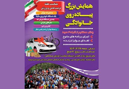 ارومیه میزبان همایش بزرگ پیاده‌روی خانوادگی با ده‌ها جایزه نفیس