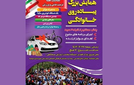 ارومیه میزبان همایش بزرگ پیاده‌روی خانوادگی با ده‌ها جایزه نفیس