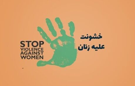 خانه‌های امن و خدماتی که به زنان خشونت‌دیده می‌دهند