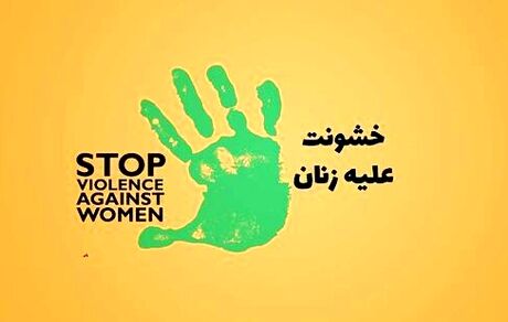 خانه‌های امن و خدماتی که به زنان خشونت‌دیده می‌دهند