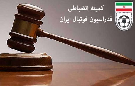 محکومیت شش باشگاه فوتبال توسط کمیته انضباطی