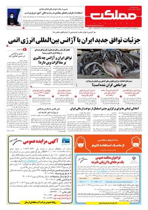 روزنامه مملکت/ ۲۴ شهریور ۱۴۰۰