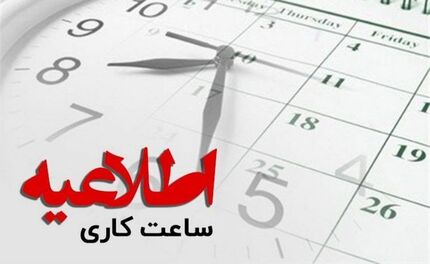 ساعات کاری ادارات تغییر می‌کند