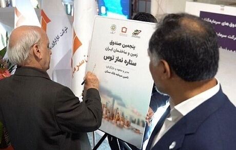 رونمایی از صندوق سرمایه گذاری زمین و ساختمان «ستاره نماز توس» در نمایشگاه اینوکس کیش
