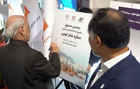 رونمایی از صندوق سرمایه گذاری زمین و ساختمان «ستاره نماز توس» در نمایشگاه اینوکس کیش
