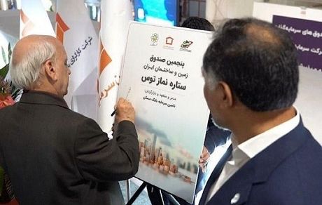 رونمایی از صندوق سرمایه گذاری زمین و ساختمان «ستاره نماز توس» در نمایشگاه اینوکس کیش
