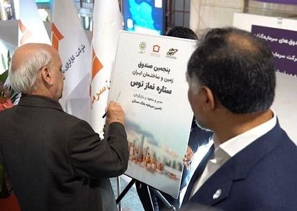 رونمایی از صندوق سرمایه گذاری زمین و ساختمان «ستاره نماز توس» در نمایشگاه اینوکس کیش
