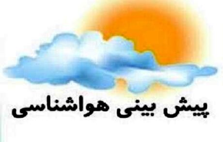 هواشناسی: رگبار باران و باد شدید موقت در برخی استان‌ها/گرما در اغلب شهرها بیشتر می‌شود