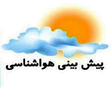 هواشناسی: رگبار باران و باد شدید موقت در برخی استان‌ها/گرما در اغلب شهرها بیشتر می‌شود