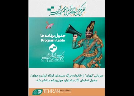 اعلام برنامه نمایش آثار چهل و یکمین جشنواره بین‌المللی فیلم کوتاه تهران در پردیس سینمایی ملت