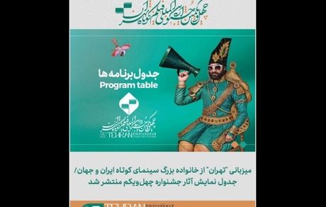اعلام برنامه نمایش آثار چهل و یکمین جشنواره بین‌المللی فیلم کوتاه تهران در پردیس سینمایی ملت