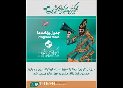 اعلام برنامه نمایش آثار چهل و یکمین جشنواره بین‌المللی فیلم کوتاه تهران در پردیس سینمایی ملت
