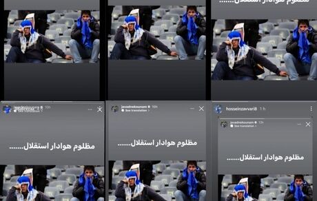 حمایت اینستاگرامی بازیکنان استقلال از جواد نکونام