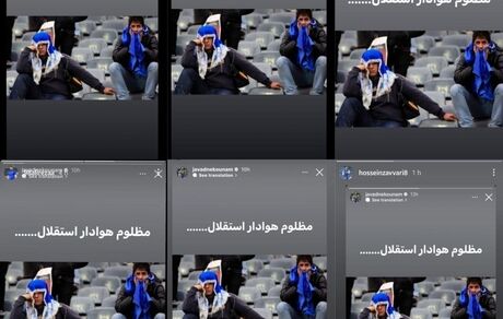 حمایت اینستاگرامی بازیکنان استقلال از جواد نکونام
