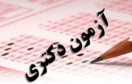 اسامی پذیرفته شدگان نهایی آزمون دکتری اعلام شد/قبولی بیش از ۲۲ هزار داوطلب