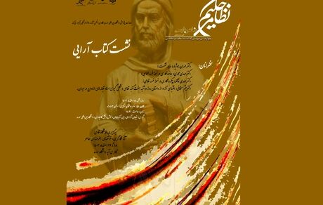 چهارمین دوره بزرگداشت حکیم نظامی