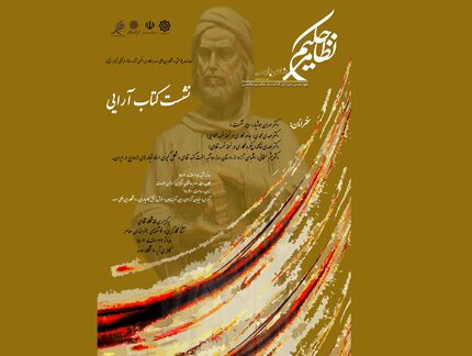 چهارمین دوره بزرگداشت حکیم نظامی