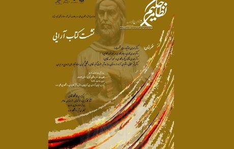 چهارمین دوره بزرگداشت حکیم نظامی