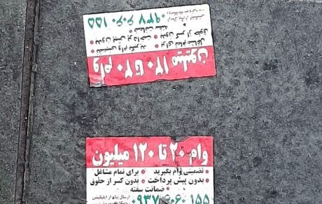 فریب تبلیغات وام را نخورید!