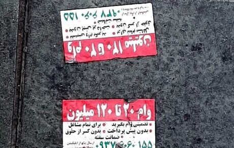فریب تبلیغات وام را نخورید!