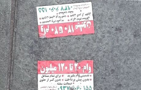 فریب تبلیغات وام را نخورید!
