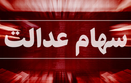 
ثبت سفارش فروش سهام عدالت از فردا شروع می‌ شود
