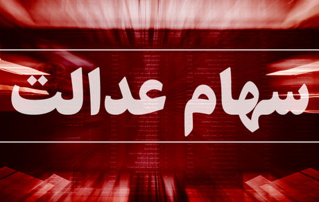 
ثبت سفارش فروش سهام عدالت از فردا شروع می‌ شود
