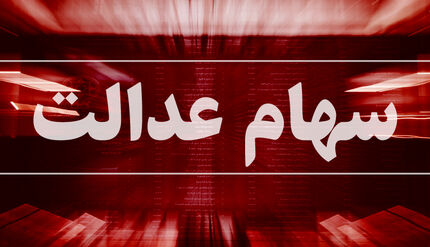 
ثبت سفارش فروش سهام عدالت از فردا شروع می‌ شود
