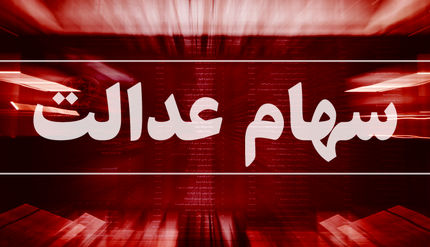 
ثبت سفارش فروش سهام عدالت از فردا شروع می‌ شود
