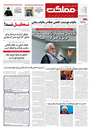 روزنامه مملکت/ ۲۲ تیر ۱۴۰۱