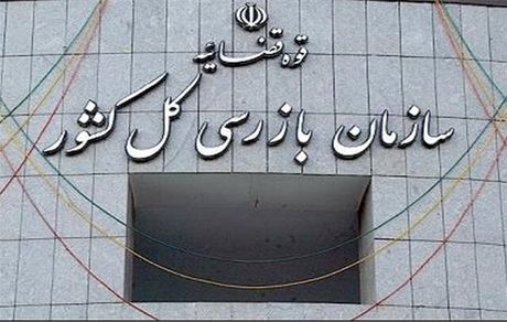 بازرسی کل کشور خواستار تعیین تکلیف فوری قرارداد بیمه تکمیلی بازنشستگان تامین اجتماعی شد