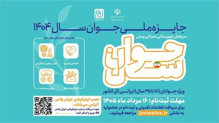تمدید مهلت ثبت‌نام جایزه ملی جوان ۱۴۰۴ تا ۱۶ مرداد