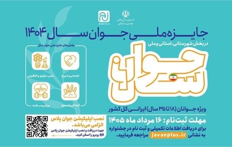 تمدید مهلت ثبت‌نام جایزه ملی جوان ۱۴۰۴ تا ۱۶ مرداد