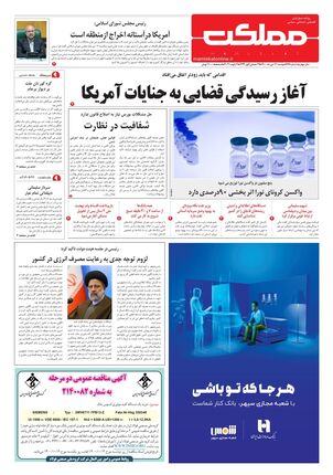 روزنامه مملکت/ ۱۳ دی ۱۴۰۰