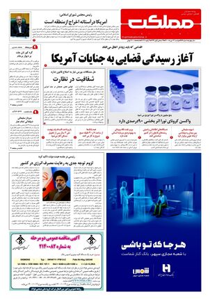 روزنامه مملکت/ ۱۳ دی ۱۴۰۰