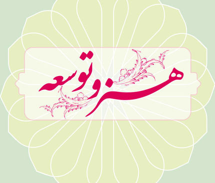 نخستین همایش ملی «هنر و توسعه» برگزار خواهدشد