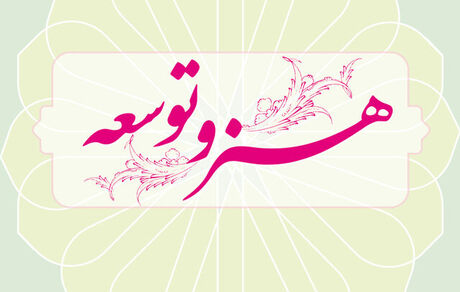 نخستین همایش ملی «هنر و توسعه» برگزار خواهدشد
