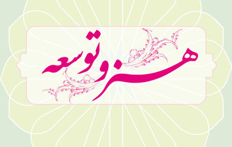 نخستین همایش ملی «هنر و توسعه» برگزار خواهدشد