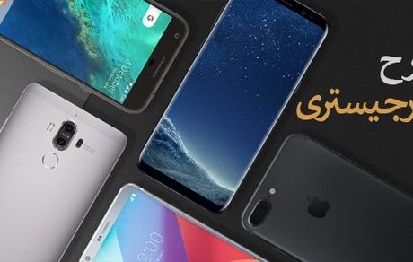 برای رجیستری موبایل واره‌ها تا فردا فرصت دارید