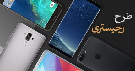 برای رجیستری موبایل واره‌ها تا فردا فرصت دارید